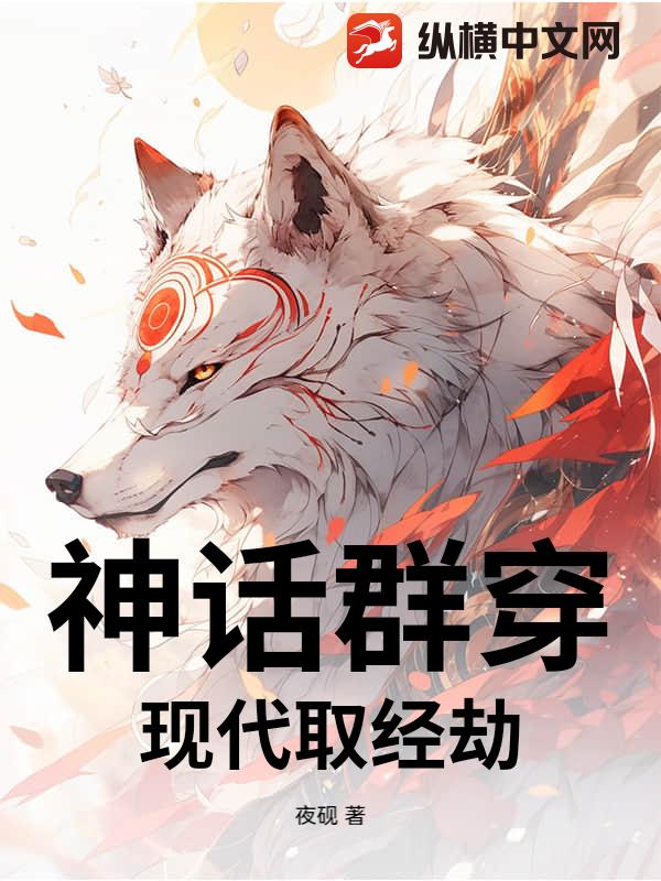 神话群穿：现代取经劫