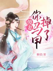 傻妻，你马甲掉了