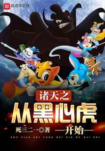诸天之从黑心虎开始